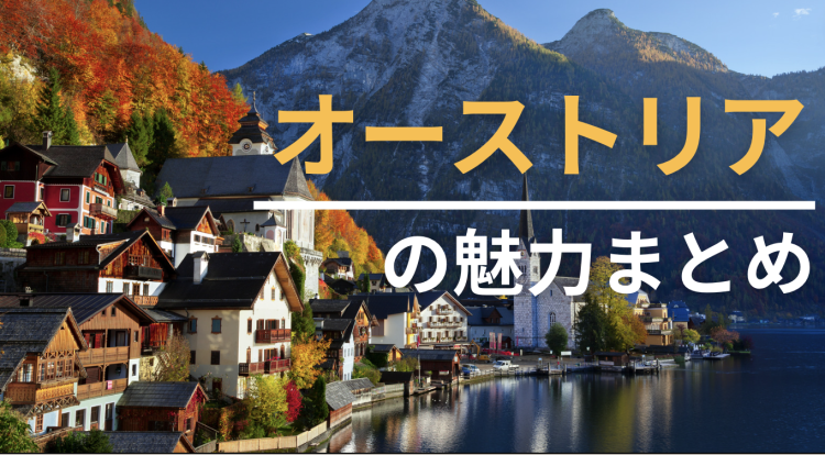 オーストリアの魅力まとめ